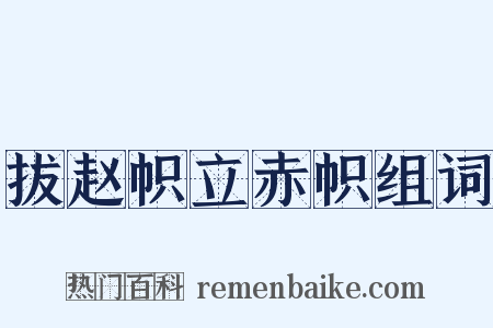 拔赵帜立赤帜组词是什么意思的图片